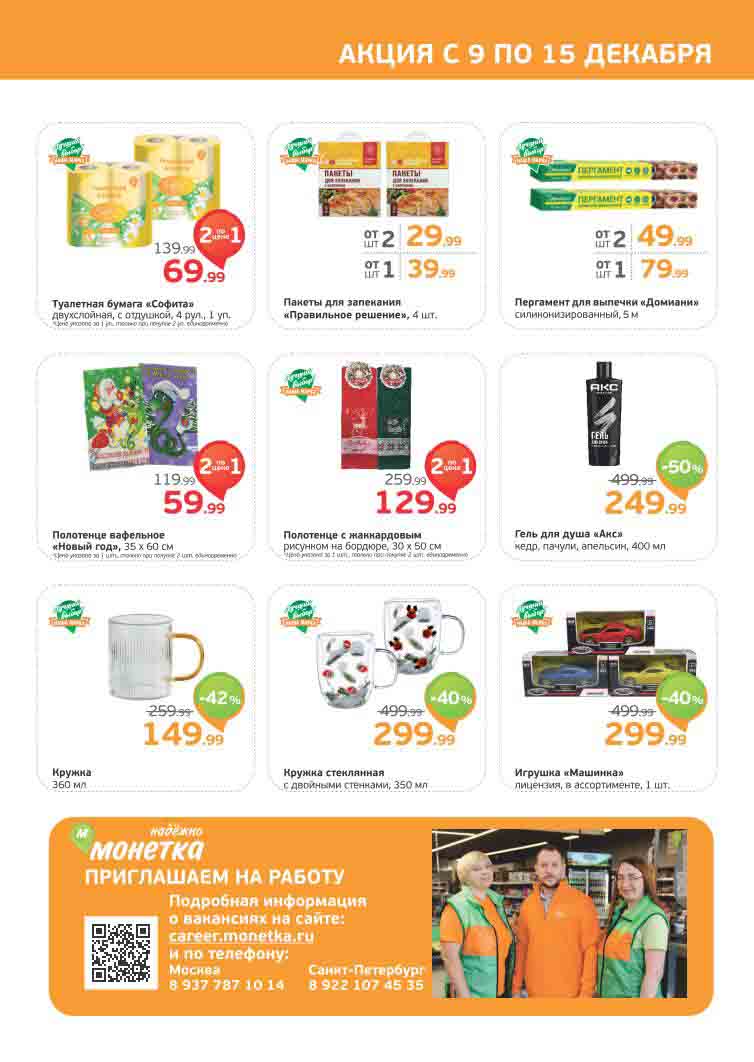 Туалетная бумага Софита по акции 1+1. Гель для душа АКС со скидкой 50% по цене 249.99